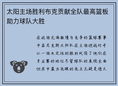 太阳主场胜利布克贡献全队最高篮板助力球队大胜