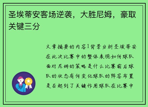 圣埃蒂安客场逆袭，大胜尼姆，豪取关键三分