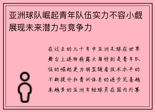 亚洲球队崛起青年队伍实力不容小觑展现未来潜力与竞争力