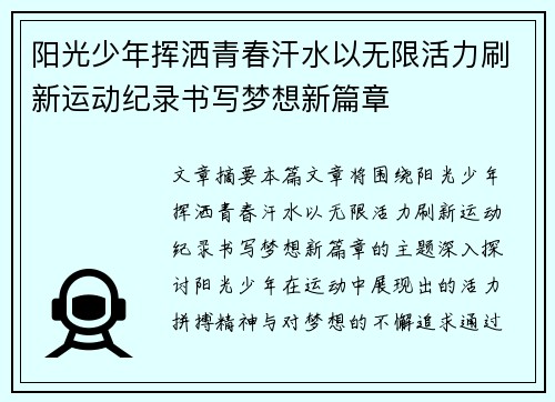 阳光少年挥洒青春汗水以无限活力刷新运动纪录书写梦想新篇章