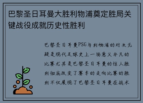 巴黎圣日耳曼大胜利物浦奠定胜局关键战役成就历史性胜利