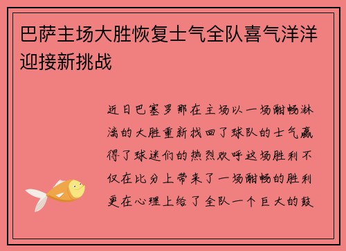 巴萨主场大胜恢复士气全队喜气洋洋迎接新挑战