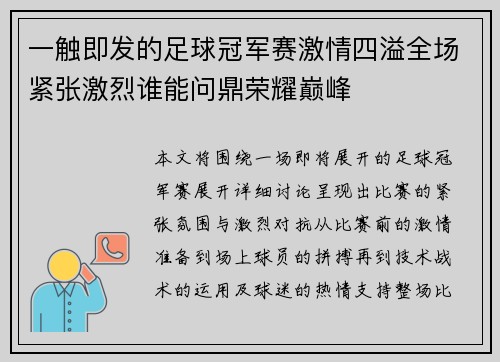 一触即发的足球冠军赛激情四溢全场紧张激烈谁能问鼎荣耀巅峰