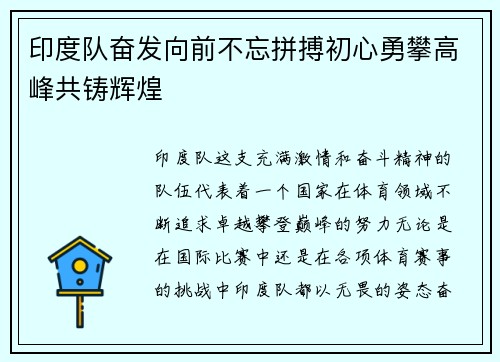 印度队奋发向前不忘拼搏初心勇攀高峰共铸辉煌