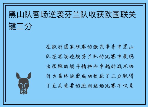 黑山队客场逆袭芬兰队收获欧国联关键三分