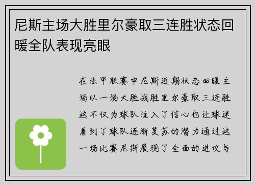 尼斯主场大胜里尔豪取三连胜状态回暖全队表现亮眼