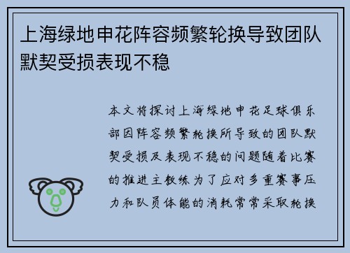 上海绿地申花阵容频繁轮换导致团队默契受损表现不稳