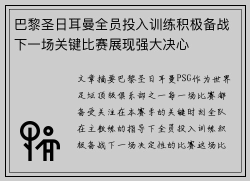 巴黎圣日耳曼全员投入训练积极备战下一场关键比赛展现强大决心