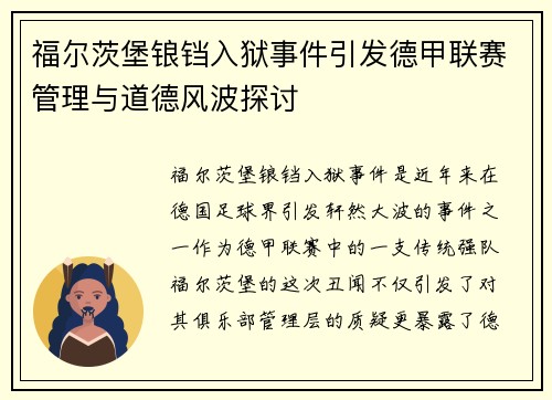 福尔茨堡锒铛入狱事件引发德甲联赛管理与道德风波探讨