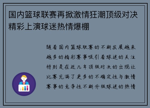 国内篮球联赛再掀激情狂潮顶级对决精彩上演球迷热情爆棚