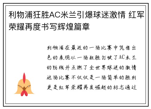 利物浦狂胜AC米兰引爆球迷激情 红军荣耀再度书写辉煌篇章