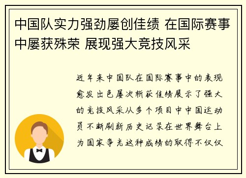 中国队实力强劲屡创佳绩 在国际赛事中屡获殊荣 展现强大竞技风采