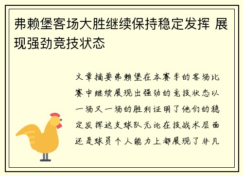 弗赖堡客场大胜继续保持稳定发挥 展现强劲竞技状态
