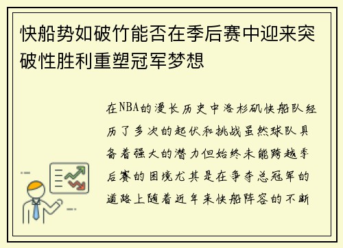 快船势如破竹能否在季后赛中迎来突破性胜利重塑冠军梦想