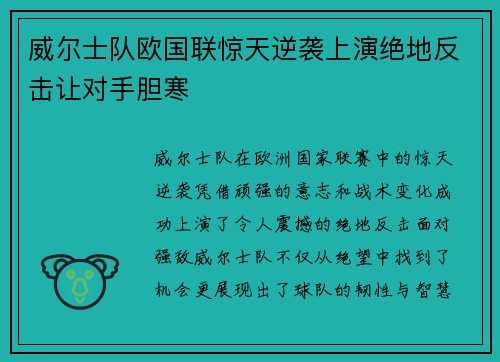 威尔士队欧国联惊天逆袭上演绝地反击让对手胆寒
