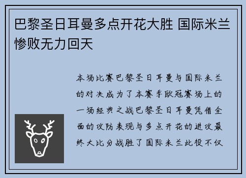 巴黎圣日耳曼多点开花大胜 国际米兰惨败无力回天