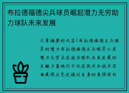 布拉德福德尖兵球员崛起潜力无穷助力球队未来发展