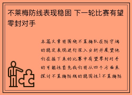 不莱梅防线表现稳固 下一轮比赛有望零封对手
