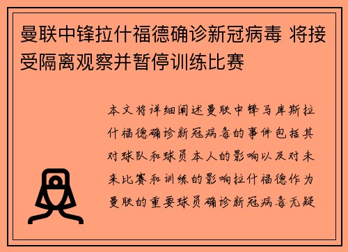曼联中锋拉什福德确诊新冠病毒 将接受隔离观察并暂停训练比赛
