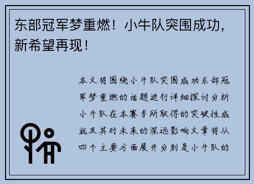 东部冠军梦重燃！小牛队突围成功，新希望再现！