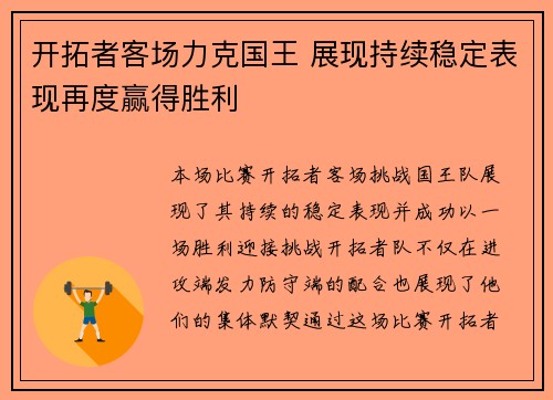 开拓者客场力克国王 展现持续稳定表现再度赢得胜利