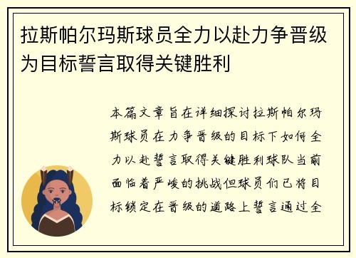 拉斯帕尔玛斯球员全力以赴力争晋级为目标誓言取得关键胜利