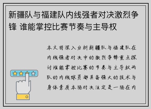 新疆队与福建队内线强者对决激烈争锋 谁能掌控比赛节奏与主导权