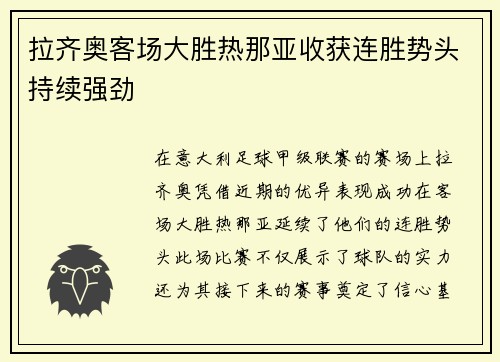 拉齐奥客场大胜热那亚收获连胜势头持续强劲
