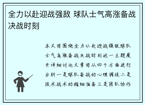 全力以赴迎战强敌 球队士气高涨备战决战时刻