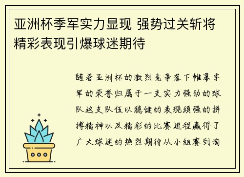 亚洲杯季军实力显现 强势过关斩将 精彩表现引爆球迷期待