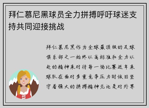 拜仁慕尼黑球员全力拼搏呼吁球迷支持共同迎接挑战