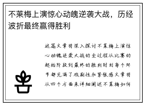 不莱梅上演惊心动魄逆袭大战，历经波折最终赢得胜利