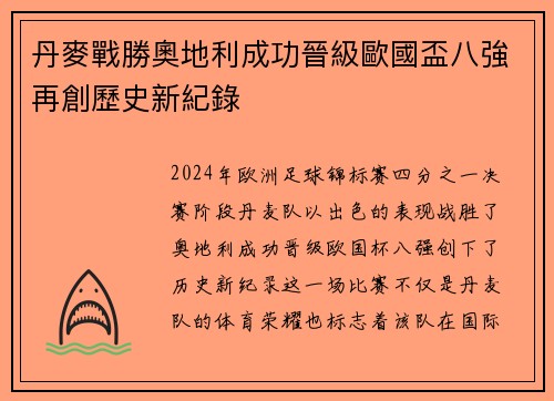 丹麥戰勝奧地利成功晉級歐國盃八強再創歷史新紀錄