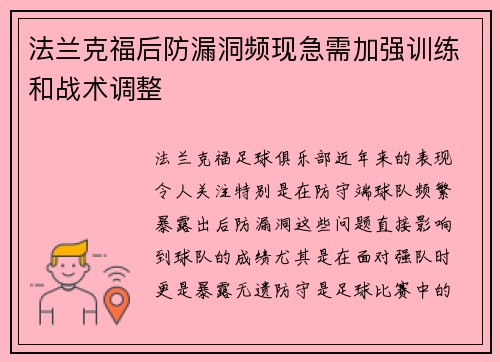 法兰克福后防漏洞频现急需加强训练和战术调整
