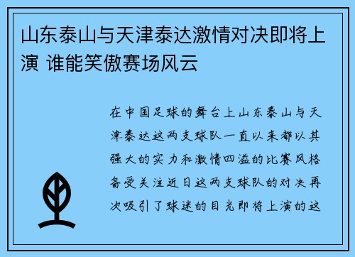 山东泰山与天津泰达激情对决即将上演 谁能笑傲赛场风云