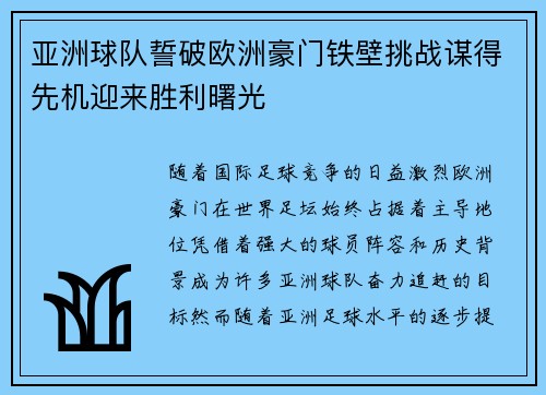 亚洲球队誓破欧洲豪门铁壁挑战谋得先机迎来胜利曙光
