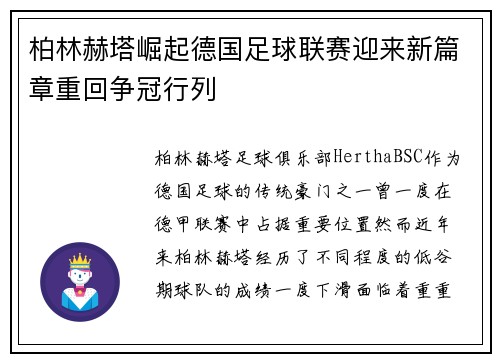 柏林赫塔崛起德国足球联赛迎来新篇章重回争冠行列
