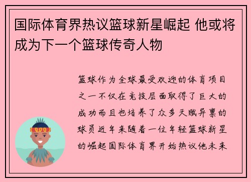 国际体育界热议篮球新星崛起 他或将成为下一个篮球传奇人物