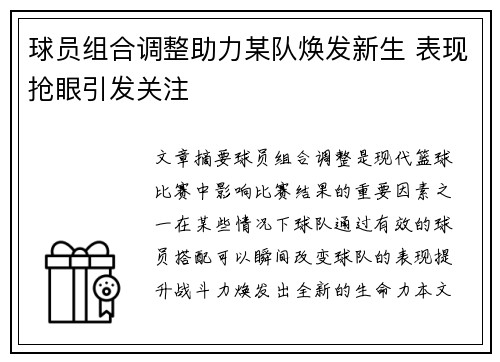 球员组合调整助力某队焕发新生 表现抢眼引发关注