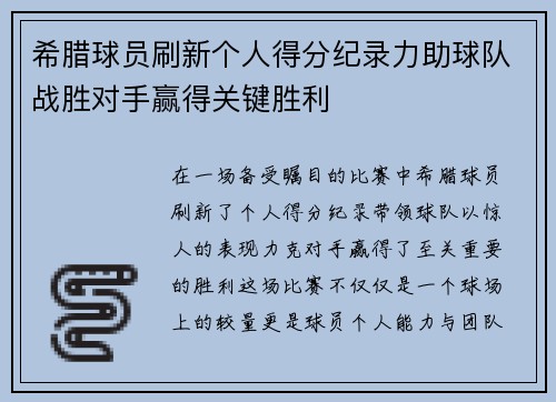 希腊球员刷新个人得分纪录力助球队战胜对手赢得关键胜利