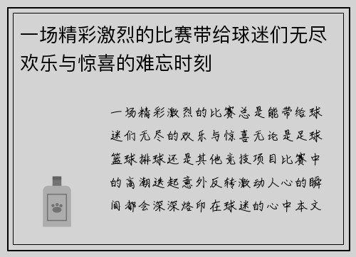 一场精彩激烈的比赛带给球迷们无尽欢乐与惊喜的难忘时刻