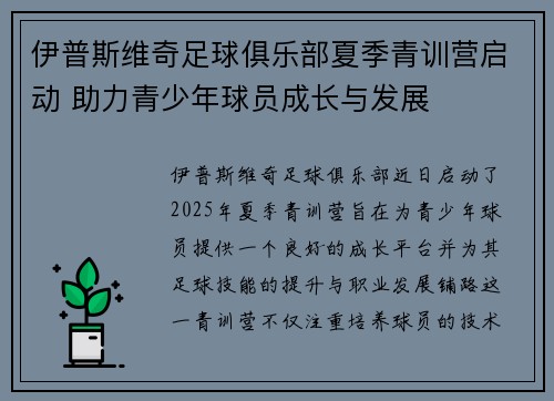 伊普斯维奇足球俱乐部夏季青训营启动 助力青少年球员成长与发展