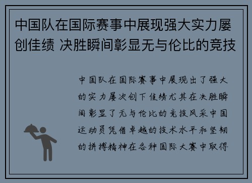 中国队在国际赛事中展现强大实力屡创佳绩 决胜瞬间彰显无与伦比的竞技风采