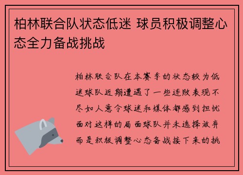 柏林联合队状态低迷 球员积极调整心态全力备战挑战