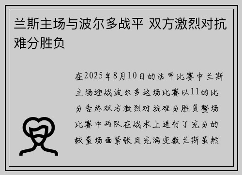 兰斯主场与波尔多战平 双方激烈对抗难分胜负