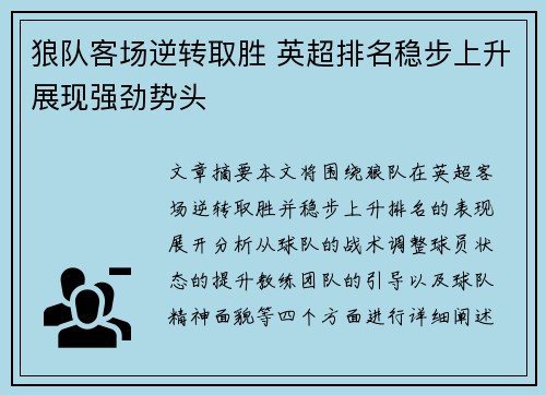 狼队客场逆转取胜 英超排名稳步上升展现强劲势头