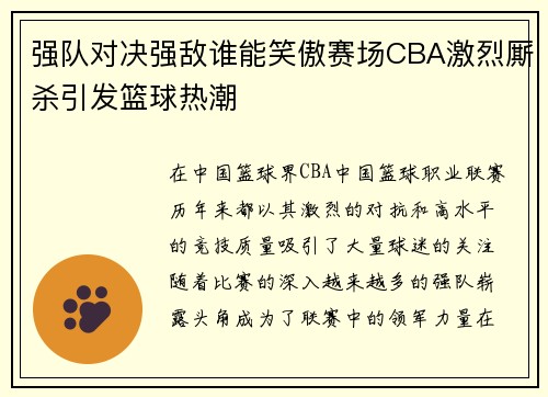 强队对决强敌谁能笑傲赛场CBA激烈厮杀引发篮球热潮
