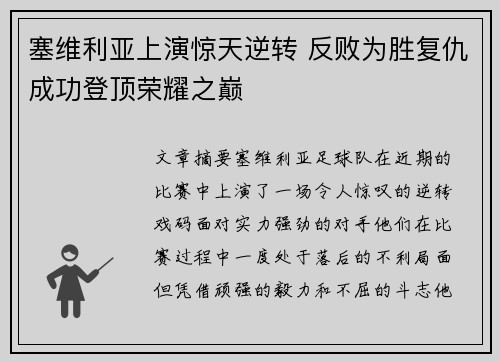 塞维利亚上演惊天逆转 反败为胜复仇成功登顶荣耀之巅
