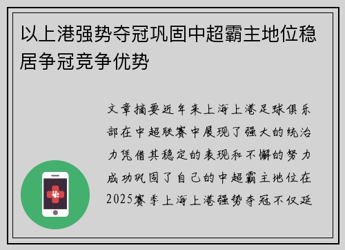 以上港强势夺冠巩固中超霸主地位稳居争冠竞争优势