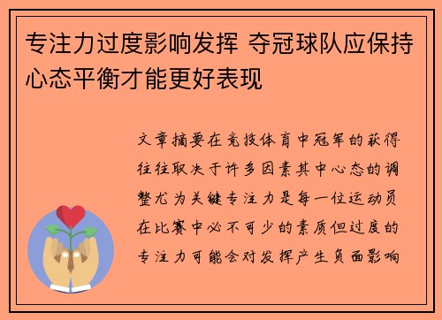 专注力过度影响发挥 夺冠球队应保持心态平衡才能更好表现